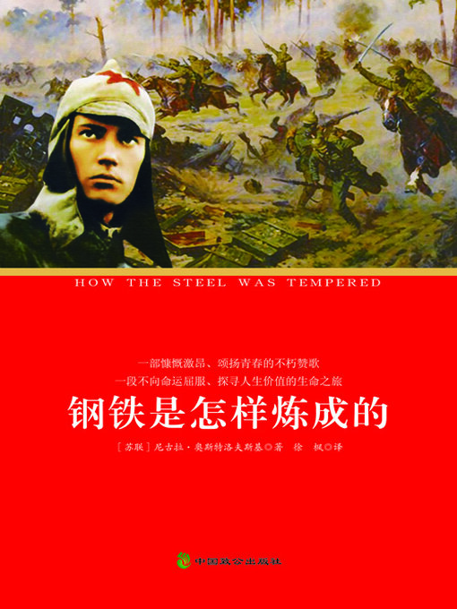 Title details for 钢铁是怎样炼成的 by 奥斯特洛夫斯基 - Available
